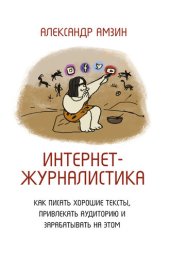 book Интернет-журналистика. Как писать хорошие тексты, привлекать аудиторию и зарабатывать на этом