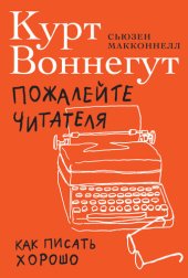 book Пожалейте читателя. Как писать хорошо