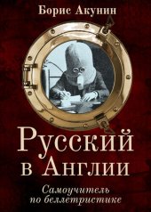 book Русский в Англии: Самоучитель по беллетристике