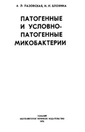 book Патогенные и условно патогенные микобактерии