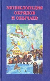 book Энциклопедия обрядов и обычаев