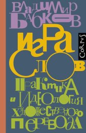 book Игра слов. Практика и идеология художественного перевода