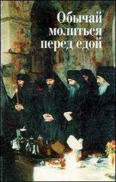 book Обычай молиться перед едой