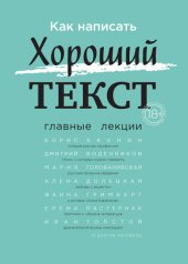 book Как написать Хороший текст. Главные лекции