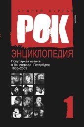 book Рок-энциклопедия. Популярная музыка в Ленинграде – Петербурге. 1965–2005. Том 1