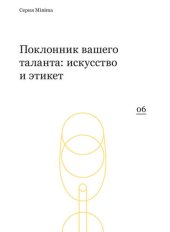 book Поклонник вашего таланта: искусство и этикет