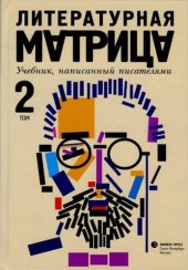 book Литературная матрица. Учебник, написанный писателями. Том 2