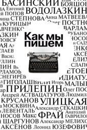 book Как мы пишем. Писатели о литературе, о времени, о себе [Сборник]