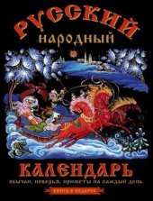 book Русский народный календарь. Обычаи, поверья, приметы на каждый день