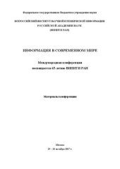 book Информация в современном мире. Международная конференция посвящается 65-летию ВИНИТИ РАН. Материалы конференции. Москва 25–26 октября 2017 г.