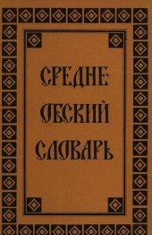 book Средне-Обский словарь