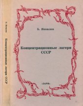 book Концентрационные лагери СССР