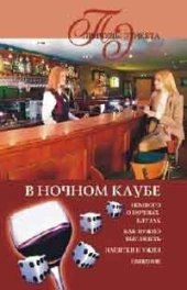 book В ночном клубе