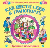 book Как вести себя в транспорте