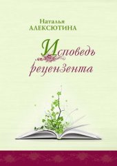 book Исповедь рецензента