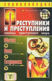 book Преступники и преступления. Законы преступного мира. Обычаи, язык, татуировки