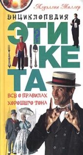 book Азбука хорошего тона