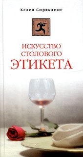 book Искусство столового этикета