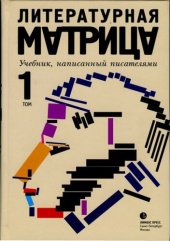 book Литературная матрица. Учебник, написанный писателями. Том 1