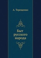 book Быт русского народа. Часть 6