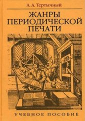 book Жанры в арсенале современной журналистики