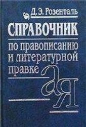 book СПРАВОЧНИК ПО ПРАВОПИСАНИЮ, ПРОИЗНОШЕНИЮ, ЛИТЕРАТУРНОМУ РЕДАКТИРОВАНИЮ