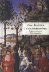 book Символические образы: очерки по искусству Возрождения