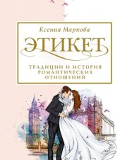 book Этикет, традиции и история романтических отношений