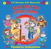 book Как вести себя дома