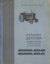 book Каталог деталей универсальных пропашных тракторов Беларусь МТЗ-5М и МТЗ-5Л