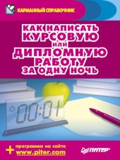 book Как написать курсовую или дипломную работу за одну ночь