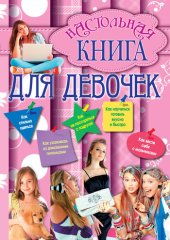 book Настольная книга для девочек