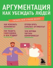 book Аргументация. Как убеждать людей. Знания, которые не займут много места