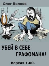 book Убей в себе графомана!