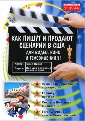 book Как пишут и продают сценарии в США для видео, кино и телевидения