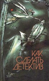 book Как сделать детектив