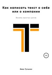 book Как написать текст о себе или о компании