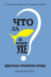 book Что за рыбка в вашем ухе? Удивительные приключения перевода