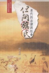 book 但问旗民：清代的法律与社会