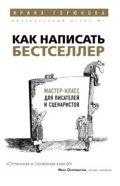 book Как написать бестселлер. Мастер-класс для писателей и сценаристов