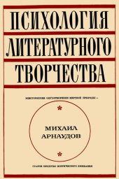 book ПСИХОЛОГИЯ ЛИТЕРАТУРНОГО ТВОРЧЕСТВА