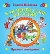 book Как вести себя в гостях