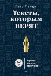 book Тексты, которым верят. Коротко, понятно, позитивно