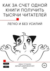 book Как за счет одной книги получить тысячи читателей