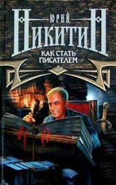 book Как стать писателем (2-е изд.)