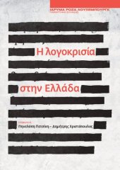 book Η λογοκρισία στην Ελλάδα