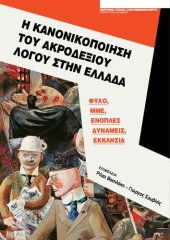 book Η Κανονικοποιήση του Ακροδεξιού Λόγου στην Ελλάδα: Φύλο, ΜΜΕ, Ένοπλες δυνάμεις, Εκκλησία