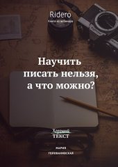 book Научить писать нельзя, а что можно?