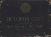 book История СССР. Альбом наглядных пособий. Великая Октябрьская социалистическая революция и Гражданская война. Выпуск 10