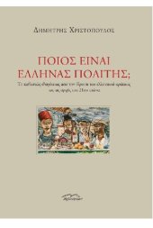 book Ποιος είναι Έλληνας πολίτης; Το καθεστώς ιθαγένειας από την ίδρυση του ελληνικού κράτους ως τις αρχές του 21ου αιώνα